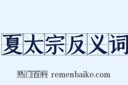 夏太宗反义词是什么意思的图片